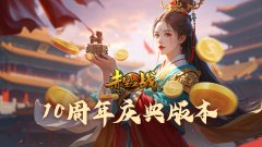 《赤壁之战》新服“仁义之师”3月13日盛大开启