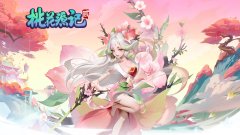 《桃花源记2》将于4月3日开启柳映桃源,不需激活码即可参与！