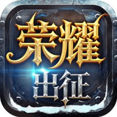 奇迹MU:荣耀出征