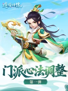 《逍遥情缘》平衡调整第一弹！灵台山vs盘丝岭，控场之王花落谁家？