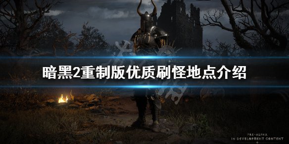 《暗黑破坏神2重制版》去哪里刷装备 优质刷怪地点介绍