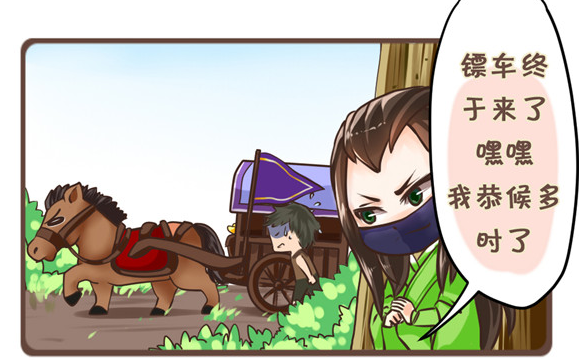 漫画：帅气逍遥劫镖 居然被敌对猥亵？