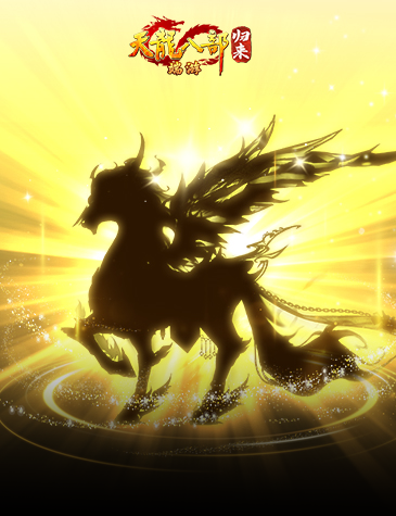 《天龙八部·归来》永久“黄金天马”到底怎么领？