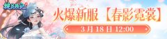 【3月18日大眼睛】《桃花源记2》年度【桃源风华】大赛开启，绝版奖励来袭！
