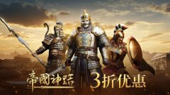 《帝国神话》参与Steam农历新春特卖！限时促销开启！