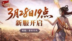 《天子剑》3月28日新服开启，兄弟同袍，共战天下！