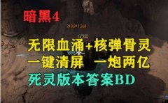 暗黑4 S2死灵版本答案血涌骨灵BD