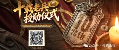 《传奇永恒》十周年大服【十年一剑】开服速递·升级篇