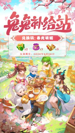 《逍遥情缘》【本周福利】兔兔补给站准时上线~