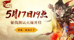 《天子剑》5月17日开测：热血重燃，剑指天下​