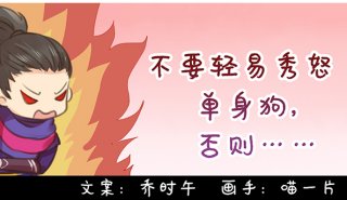 漫画：不要轻易秀怒单身狗，否则……