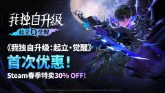 《我独自升级：起立·觉醒》📢 [首次优惠] Steam春季特卖《我独自升级：起立·觉醒》30%折扣！