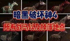 暗黑破坏神4中所有的战马以及掉落地点