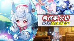原神：新萝莉强度如何？希格雯与芙宁娜互补，组成双水配队插件