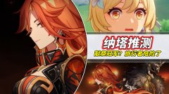 原神：纳塔可能要献祭冠军？旅行者岂不是危险了！开始有点期待了