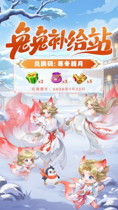 《逍遥情缘》【本周福利】兔兔补给站准时上线~