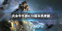 《庆余年手游》4.15版本热更新内容介绍