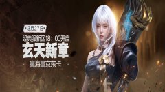 《仙侠世界2》3月27日经典服新区“玄天新章”18：00开启