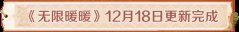 《无限暖暖》12月18日更新完成