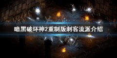 《暗黑破坏神2重制版》刺客流派介绍 刺客开荒攻略