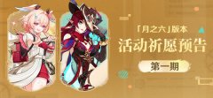 《原神》「月之六」版本活动祈愿预告第一期