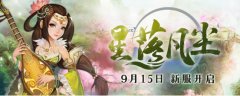 经典修仙回合制《开心OL》新服“星落凡尘”即将开启