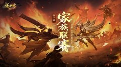 《逆水寒》第一家族荣耀加冕！恭喜【白马渡春风】【天才小魔王】【剑来】夺冠！