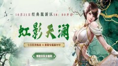 《仙侠世界2》10月21日新区“虹影天澜” 仙府战已开启