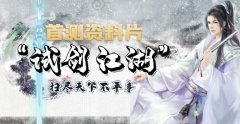 《逍遥武林》首测资料片“试剑江湖”1月扫平天下事