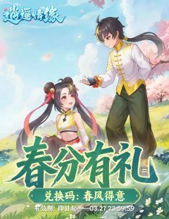 《逍遥情缘》节气福利 | 仲春初醒，繁花似锦。春分福利不要错过哟
