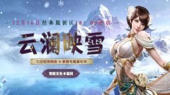 《仙侠世界2》12月16日新区“云澜映雪”千幻龙柱激战邀你封神