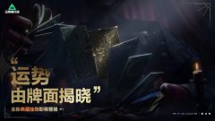 《三角洲行动》“运势 由牌面揭晓”