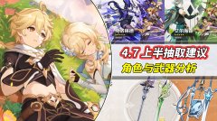 原神：4.7上半卡池抽取建议｜角色与武器卡池分析