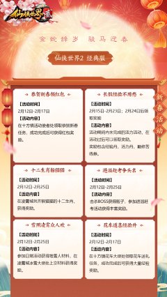 《仙侠世界2》【经典服】金蛇辞岁  骏马迎春