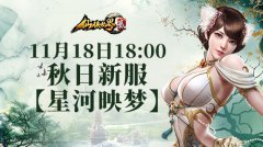  11月18日经典服新区“星河映梦”18：00开启 