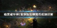 《暗黑破坏神2重制版》防御力有什么用 防御属性机制详解