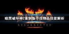 《暗黑破坏神2重制版》寻找物品怎么用？寻找物品技能解析