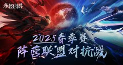见证阵营荣耀 永恒之塔2025春季赛圆满收官