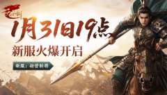 战鼓催征！1 月 31 日 19 点，《天子剑》新服热血开启
