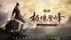 新增家族专属领地！《逆水寒》春季资料片4月16日开启