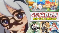 原神：4.8夏活内容预测｜妮露娜维娅复刻，折纸王国冒险开启