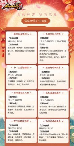 《仙侠世界2》【怀旧服】金蛇辞岁 2026 骏马迎春