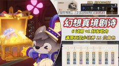 原神：幻想真境剧诗解析｜至少培养11位角色，可借1次好友角色