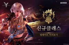 MMORPG《尤弥尔传奇》公开全新职业预告视频