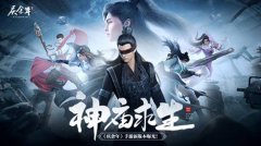 《庆余年》手游全新生存竞技玩法首曝！