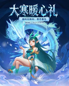 《逍遥情缘》节气福利 | 大寒已至，春日可期。大寒节气福利请查收~