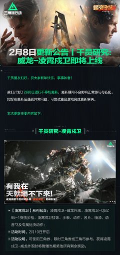 《三角洲行动》2月8日更新公告丨干员研究：威龙-凌霄戍卫即将上线