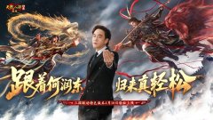 跟着何润东,归来真轻松!《天龙八部·归来》×三国联动版本定档4月10日！