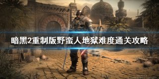 《暗黑破坏神2重制版》地狱难度怎么过 野蛮人地狱难度通关攻略