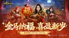 《传奇永恒》新春福利活动·金马纳福 喜盈新岁
